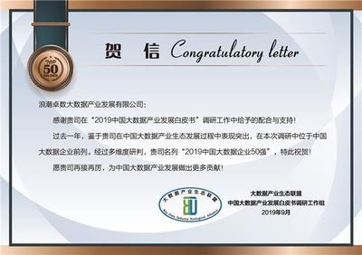 浪潮卓數入選“2019中國大數據企業50強” 數據處理與存儲服務的卓越表現